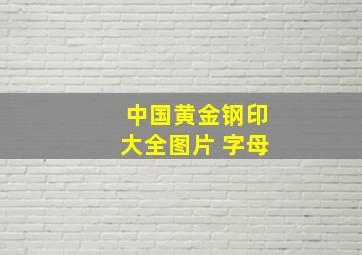 中国黄金钢印大全图片 字母